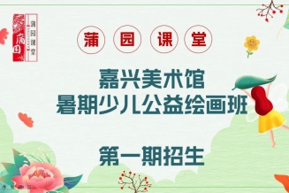 嘉兴美术馆