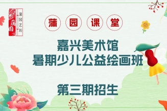嘉兴美术馆