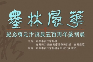 嘉兴美术馆