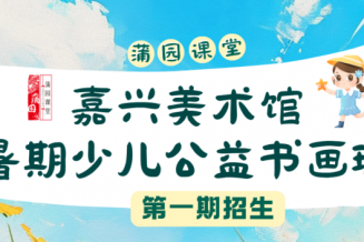 嘉兴美术馆