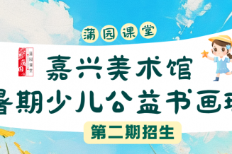 嘉兴美术馆