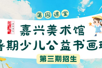 嘉兴美术馆