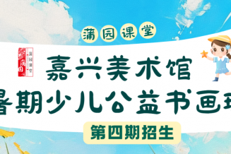 嘉兴美术馆