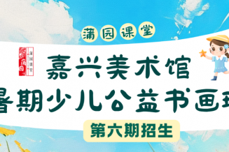 嘉兴美术馆