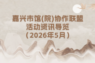 嘉兴美术馆