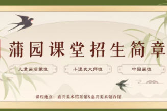 嘉兴美术馆