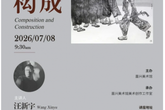 嘉兴美术馆