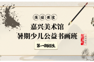 嘉兴美术馆