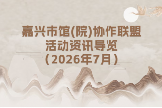 嘉兴美术馆