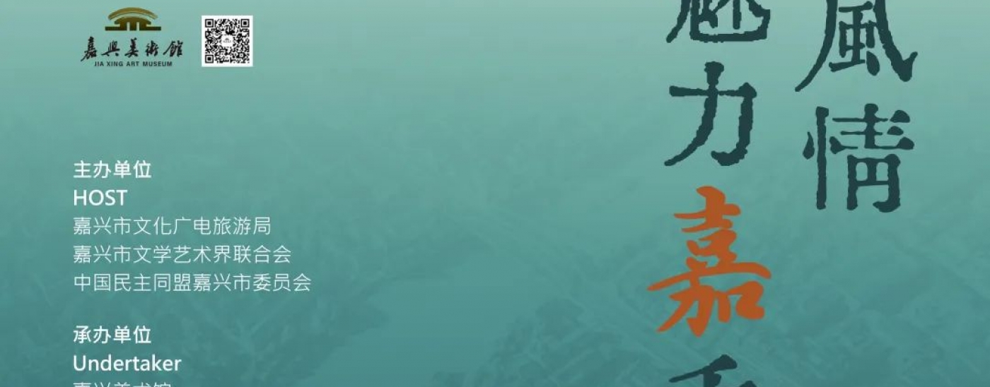 嘉兴美术馆