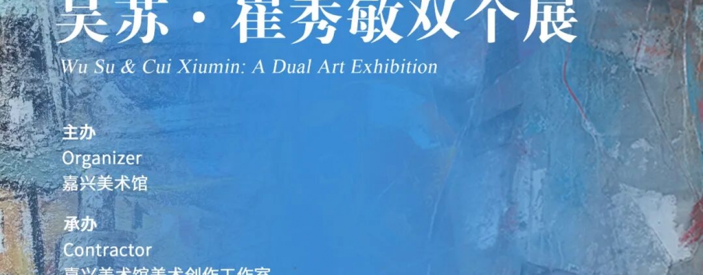 嘉兴美术馆