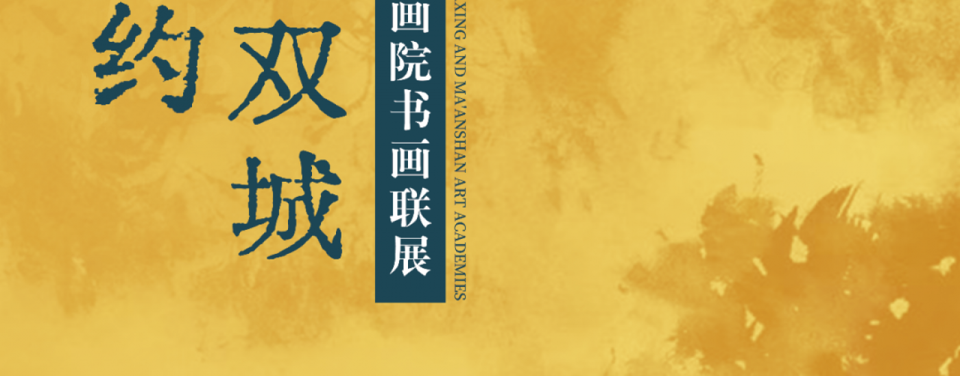 嘉兴美术馆