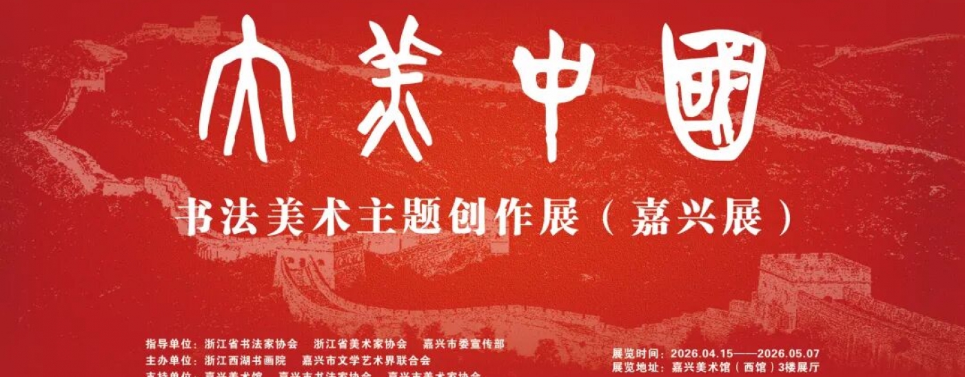 嘉兴美术馆