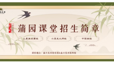 嘉兴美术馆