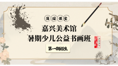 嘉兴美术馆