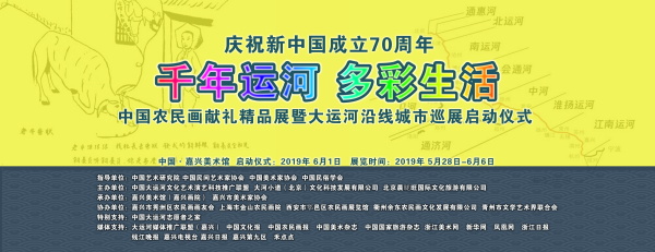 千年运河 多彩生活 中国农民画献礼精品展 嘉兴美术馆