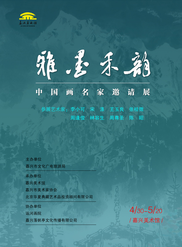 雅墨禾韵——中国画名家邀请展预告 嘉兴美术馆