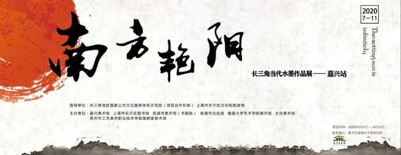 展讯//南方艳阳-长三角当代水墨作品展(嘉兴站) 嘉兴美术馆