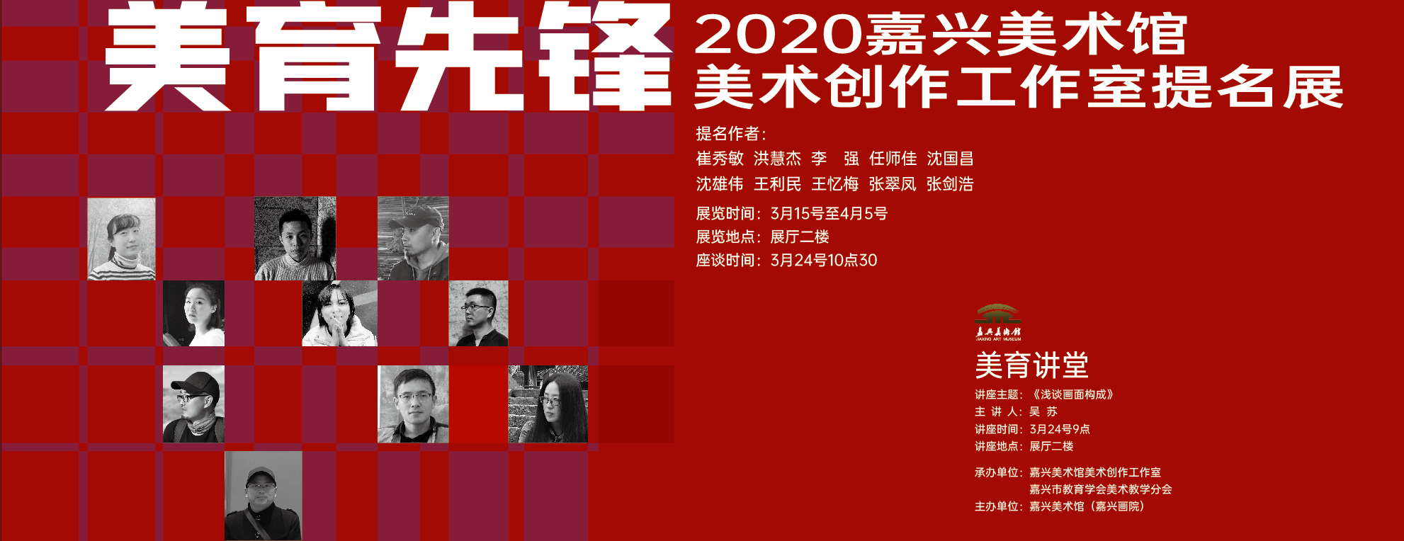 美育先锋2020嘉兴美术馆美术创作工作室提名展 嘉兴美术馆