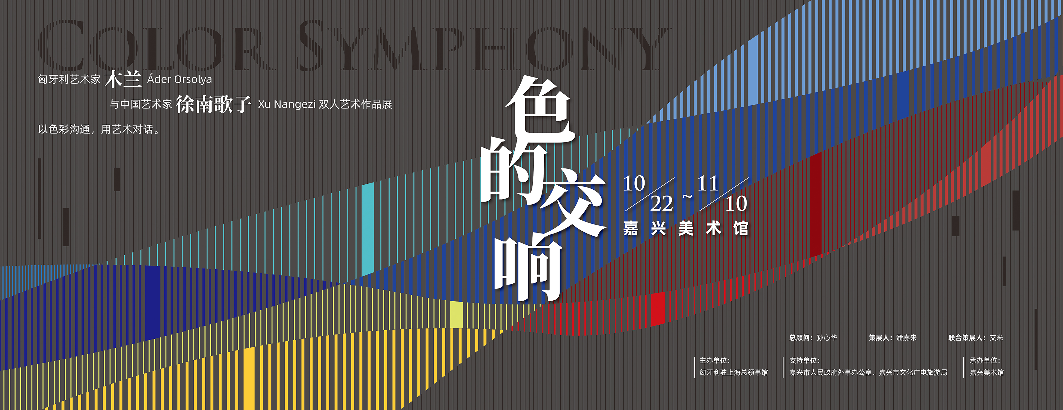 色的交响 ——木兰(Áder Orsolya)与徐南歌子(Xu,Nangezi)双人艺术作品展 嘉兴美术馆