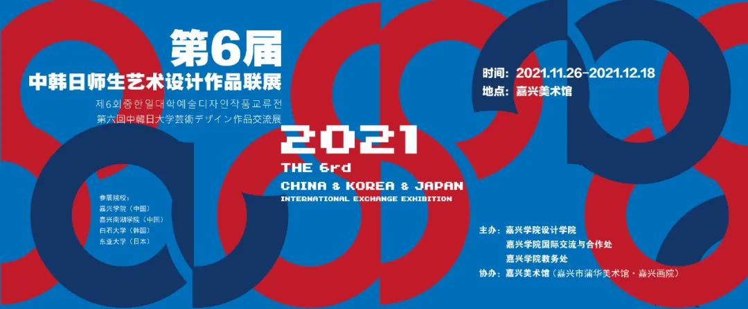 第六届“中韩日师生艺术设计作品联展” 嘉兴美术馆