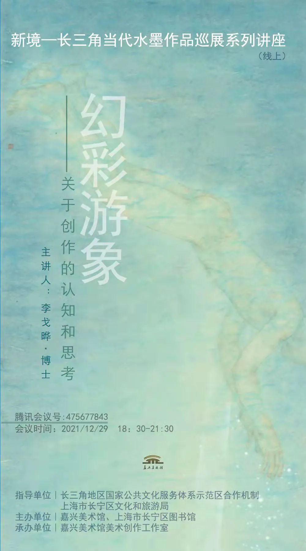 李戈晔//新境—长三角当代水墨作品巡展糸列讲座 幻彩游象 ——关于创作的认知和思考 嘉兴美术馆