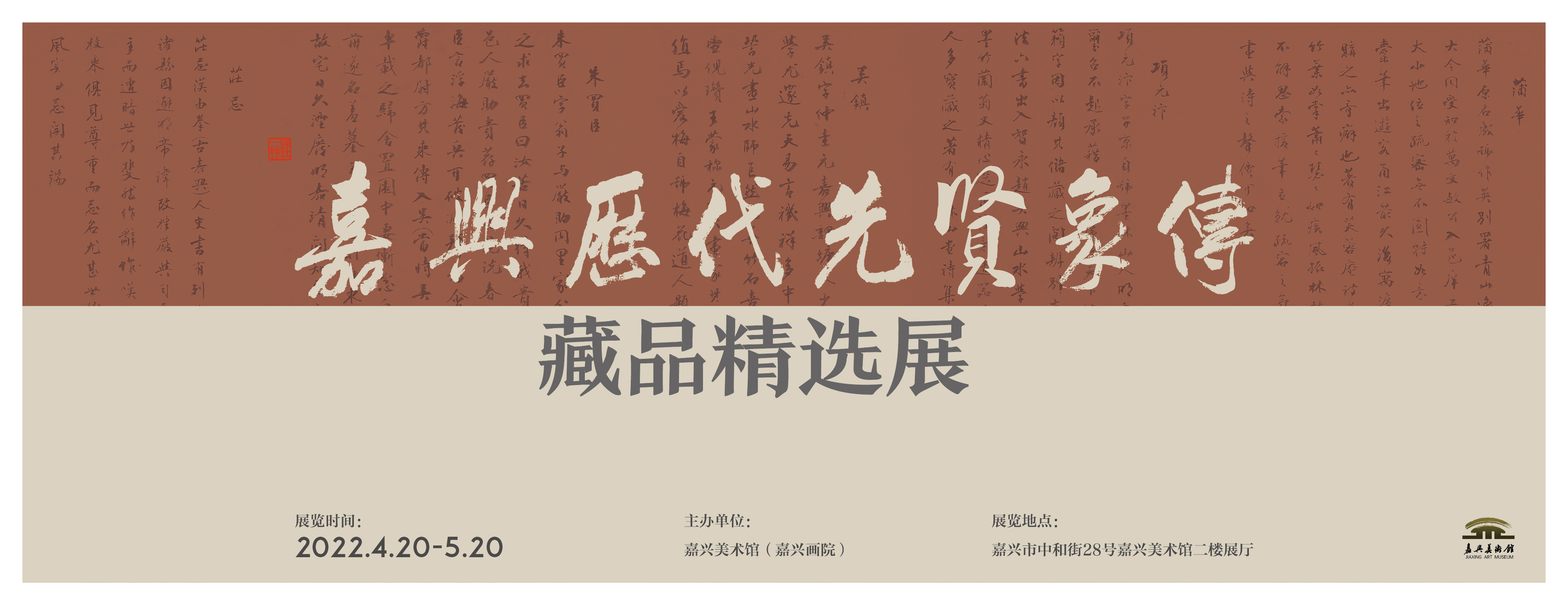 嘉兴历代先贤像传藏品精选展 嘉兴美术馆