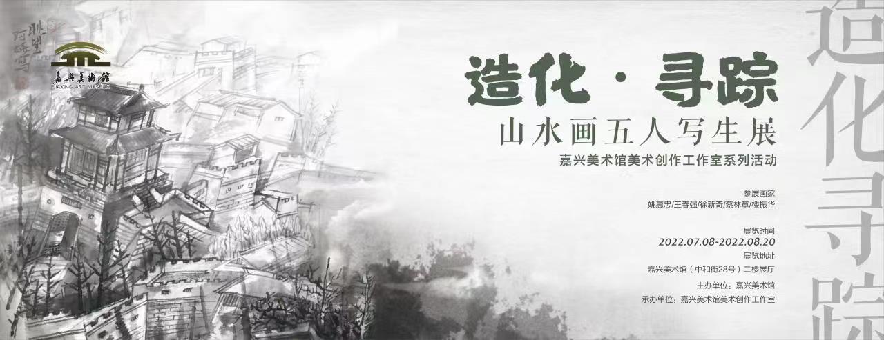 《造化·寻踪》山水画五人写生展 嘉兴美术馆