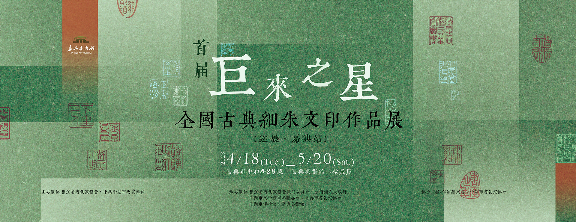 【展览预告】首届“巨来之星”全国古典细朱文印作品展(巡展·嘉兴站) 嘉兴美术馆