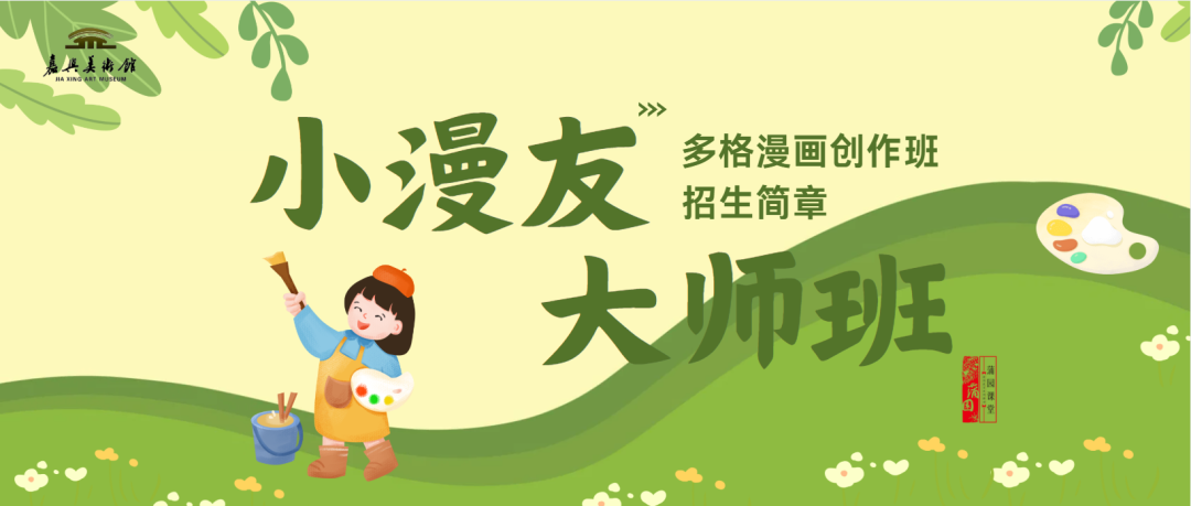 蒲园课堂“多格漫画创作班”——小漫友大师班第一期招生开始啦.png